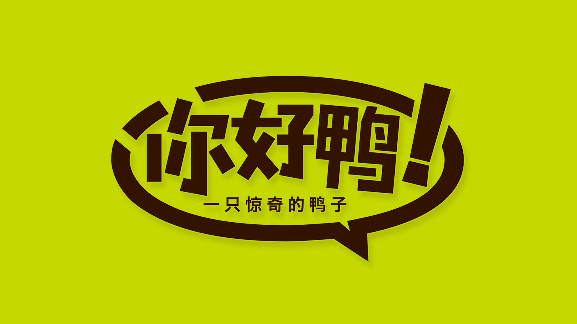 吸金大單品戰略營銷全案——“你好鴨”休閑鹵鴨